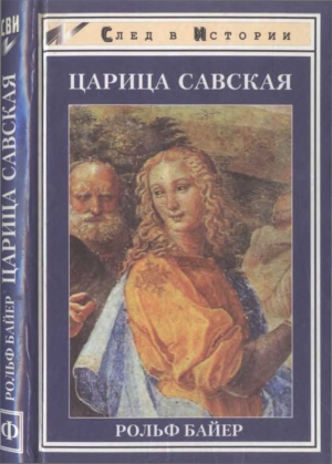 Байер Рольф - Царица Савская