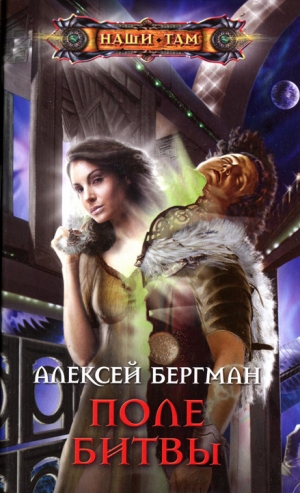 Бергман Алексей, Обухова Оксана - Поле битвы