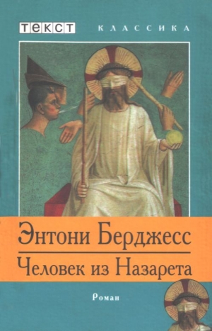 Берджесс Энтони - Человек из Назарета