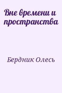 Бердник Олесь - Вне времени и пространства