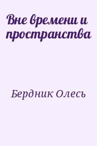 Вне времени и пространства