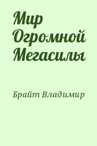 Брайт Владимир - Мир Огромной Мегасилы