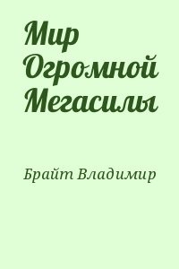 Мир Огромной Мегасилы