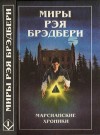 Брэдбери Рэй - Миры Рэя Брэдбери. Том 1