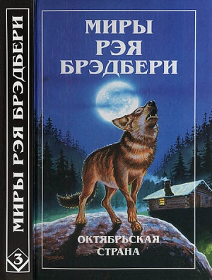 Брэдбери Рэй - Миры Рэя Брэдбери. Том 3