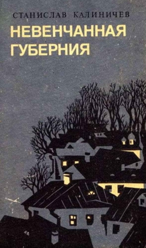 Калиничев Станислав - Невенчанная губерния
