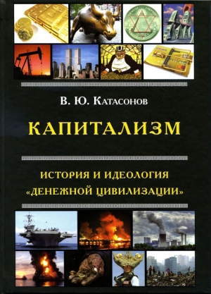 Катасонов Валентин - Капитализм. История и идеология «денежной цивилизации»