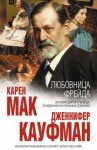 Кауфман Дженнифер, Мак Карен - Любовница Фрейда