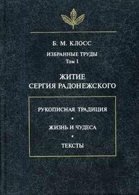 Клосс Борис - Житие Сергия Радонежского