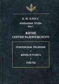Житие Сергия Радонежского