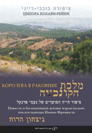 Кохави-Рейни Ципора - Королева в раковине