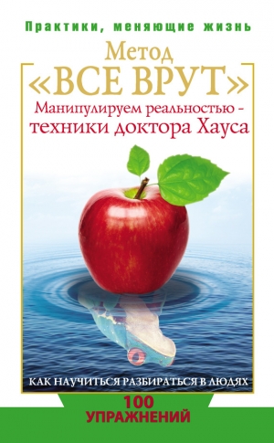 Кузина Светлана - Метод «Все врут». Манипулируем реальностью – техники доктора Хауса