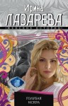 Лазарева Ирина - Голубая искра