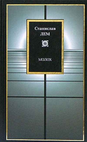 Лем Станислав - Мегабитовая бомба. Эссе