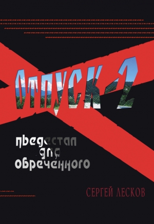 Лесков Сергей - Отпуск-2. Пьедестал для обреченного