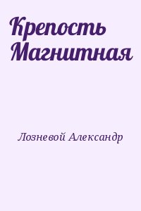 Лозневой Александр - Крепость Магнитная