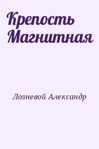 Крепость Магнитная