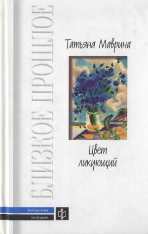 cкачать книгу Татьяна Маврина Цвет ликующий