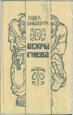 Байдебура Павел - Искры гнева (роман и рассказы)