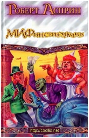 cкачать книгу Роберт Асприн, Джоди Най МИФинструкции