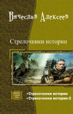 Алексеев Вячеслав - Стрелочники истории. Дилогия (СИ)