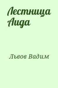 Львов Вадим - Лестница Аида