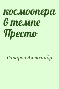 Сапаров Александр - космоопера в темпе Престо