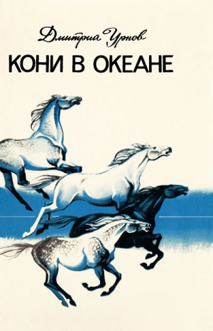 Урнов Дмитрий - Кони в океане