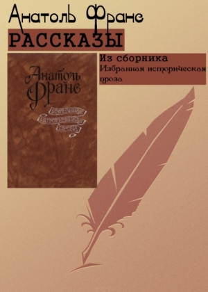 Франс Анатоль - Избранная историческая проза