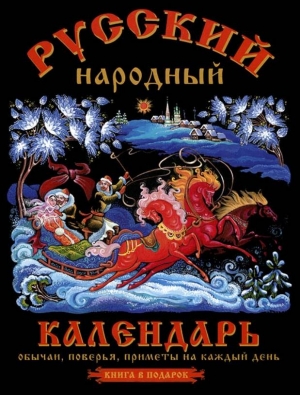 Третьякова О, Тверитинова Н - Русский народный календарь. Обычаи, поверья, приметы на каждый день