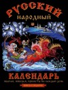 Третьякова О, Тверитинова Н - Русский народный календарь. Обычаи, поверья, приметы на каждый день