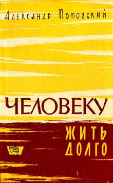 Поповский Александр - Повесть о жизни и смерти
