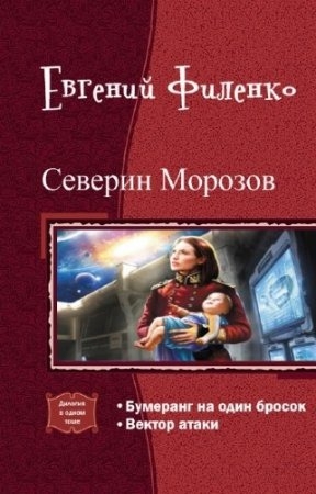 Филенко Евгений - Северин Морозов. Дилогия (СИ)