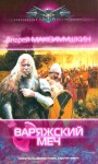 Максимушкин Андрей - Варяжский меч