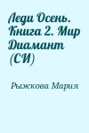 Рыжкова Мария - Леди Осень. Книга 2. Мир Диамант (СИ)