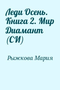 Леди Осень. Книга 2. Мир Диамант (СИ)