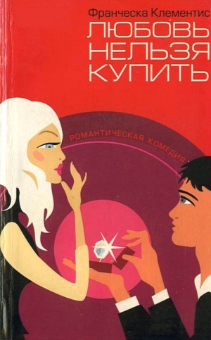 cкачать книгу Франческа Клементис Любовь нельзя купить