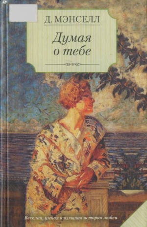 cкачать книгу Джилл Мэнселл Думая о тебе