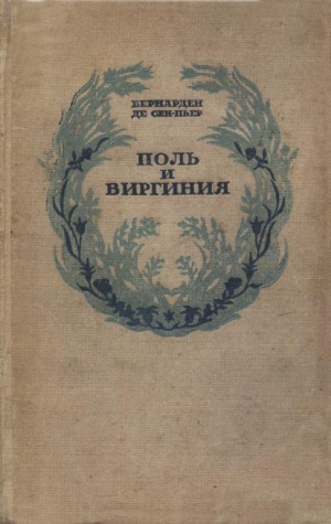 де Сен-Пьер Бернарден - Поль и Виргиния. Индийская хижина