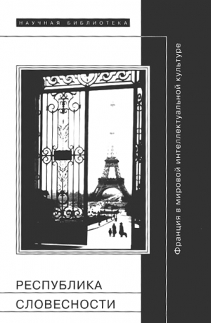 Зенкин Сергей, Компаньон Антуан, Кольхауэр Михаэль, Мильнер Жан-Клод, Кюссе Франсуа, Лотренже Сильвер, Коэн Сэнд, Ямпольский Михаил, Мильчина Вера, Фокин Сергей, Сапиро Жизель, Дюваль Уильям, Соколова Татьяна Викторовна, Хапаева Дина, Сюриа Мишел, Дмитрие - Республика словесности: Франция в мировой интеллектуальной культуре