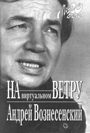 Вознесенский Андрей - На виртуальном ветру