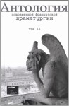 Головина Елена, Новарина Валер, Габили Дидье-Жорж, Байи Жан-Кристоф, Лагарс Жан-Люк, Дейтч Мишель, Перек Жорж, Вос Реми, Пи Оливье, Мелькио Фабрис, Грюмбер Жан-Клод, Помра Жоэль - Антология современной французской драматургии. Том II