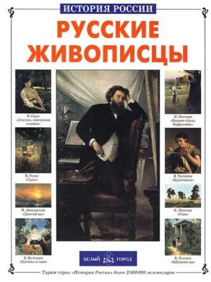 Сергеев Анатолий - Русские живописцы