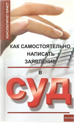 Сергеев Николай - Как самостоятельно написать заявление в суд