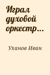 Играл духовой оркестр...
