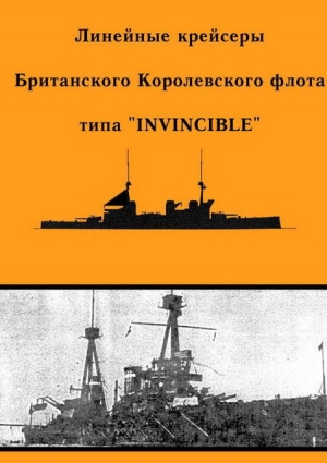 Феттер А. - Линейные крейсеры типа “Invincible”