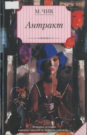 Чик Мейвис - Антракт