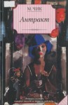 Чик Мейвис - Антракт