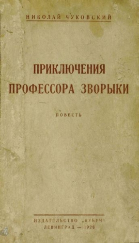 Чуковский Николай - Приключения профессора Зворыки