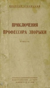 Приключения профессора Зворыки